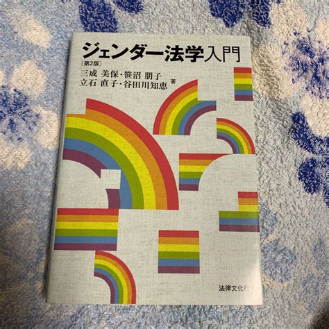 ジェンダー法学入門 メルカリ