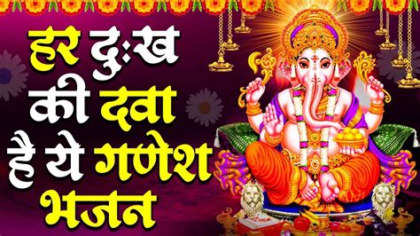 हर दुःख की दवा है श्री गणेश जी का ये भजन ~ Ganesh Bhajan ~ New Bhajan