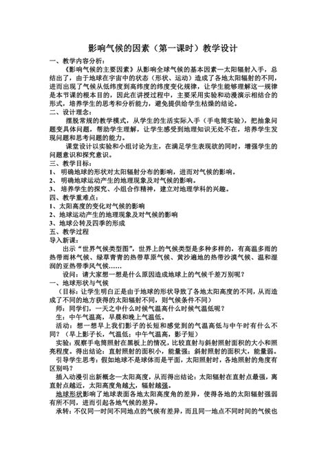 湘教版地理七年级上册 第四章 第三节 影响气候的主要因素（第一课时）教案 21世纪教育网