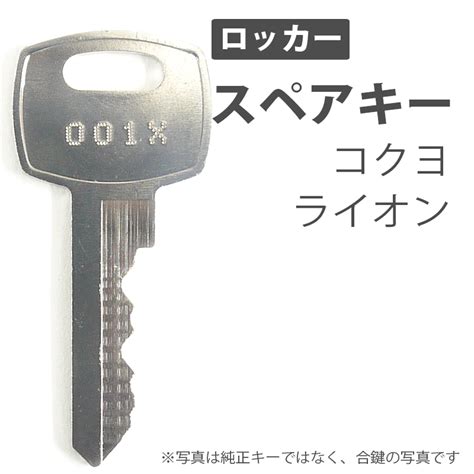 送料無料kokuyo コクヨ P 印 Pn デスク ファイリングキャビネット 書庫 鍵 合鍵作製 スペアキー 合鍵作成 【売り切り御免！】