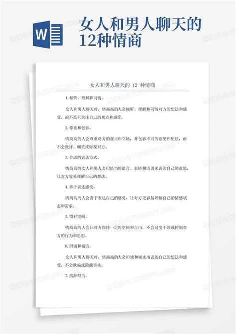 女人和男人聊天的12种情商 Word模板下载 编号qvwdbkmw 熊猫办公