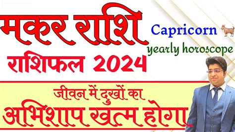 Makar Rashifal 2024 मकर रशफल 2024 Capricorn yearly horoscope 2024