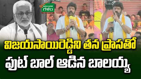 Balakrishna Sensational Comments On Vijayasai Reddy AP Elections 2024