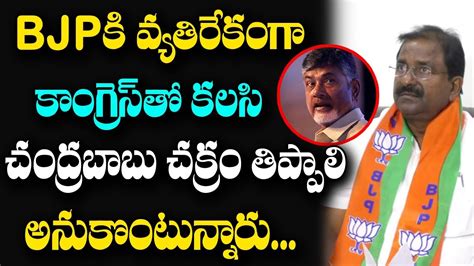 Bjp Mlc Somu Veerraju Fires On Cm Chandrababu Tdp Leaders Somu