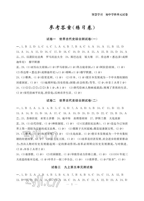 2022年智慧学习初中学科单元试卷九年级历史全一册人教版答案——青夏教育精英家教网——