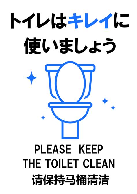 「トイレはキレイに使いましょう」の貼り紙テンプレート（word・pdf） ポステンcom