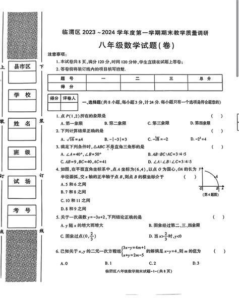 2023 2024学年陕西省渭南市临渭区八年级（上）期末数学试卷（pdf无答案） 21世纪教育网