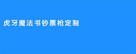 虎牙魔法书钞票枪定制，助您展现独特个性 醉耳asmr