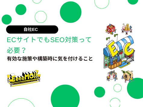 Ecサイトでもseo対策って必要？有効な施策や構築時に気を付けることイーモジャパン株式会社