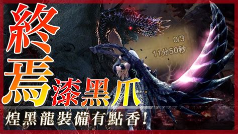 這威力真的讓人猝不及防阿 煌黑龍 裝備 魔物獵人世界冰原 莎皮塞維爾 Youtube