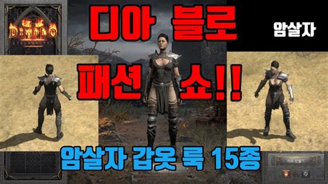 디아블로2레저렉션 디아 패션 쇼 암살자 갑옷 룩 15종 YouTube