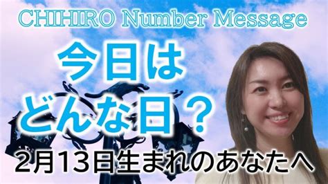 【数秘術】2023年2月13日の数字予報＆今日がお誕生日のあなたへ【占い】 │ 占い動画まとめch