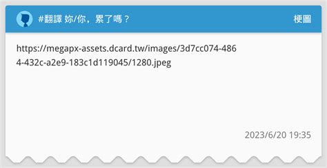 翻譯 妳 你累了嗎 梗圖板 Dcard