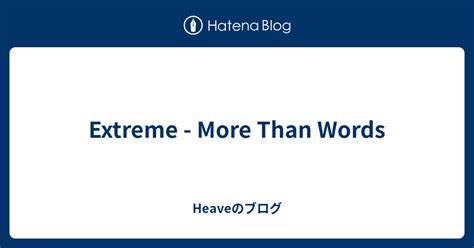 Extreme More Than Words Heaveのブログ