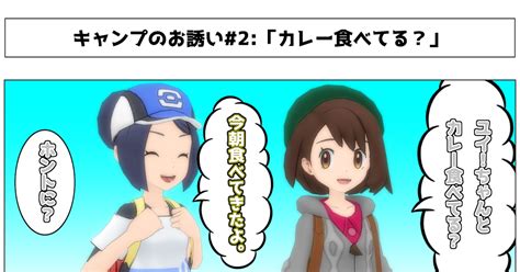 ポケモン カレー食べてる？ Yomi𝕏よみのマンガ 漫画 四コマ漫画 ユイトレーナー Pixiv