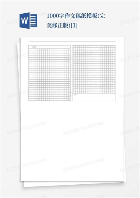 1000字作文稿纸完美修正版 1 Word模板下载编号ladkazvn熊猫办公