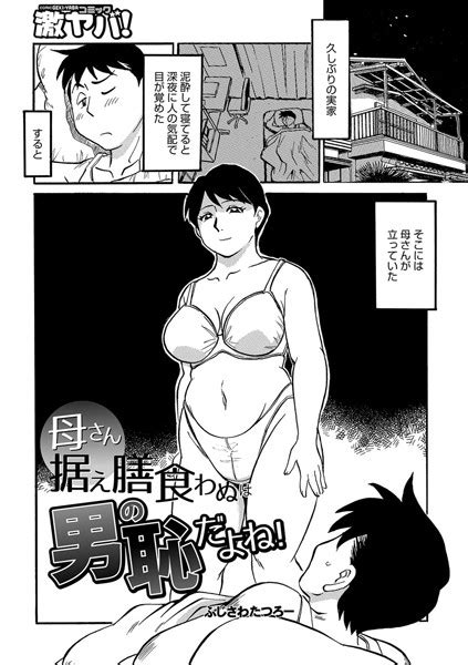 母さん据え膳食わぬは男の恥だよね エロ漫画・アダルトコミック Fanzaブックス 旧電子書籍