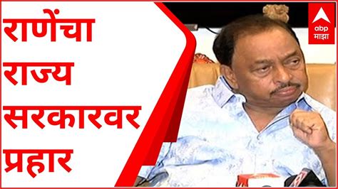 Narayan Rane Pc Uncut मुख्यमंत्र्यांचा दौरा हा नौटंकी दौरा नारायण