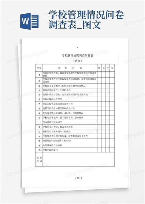 学校管理情况问卷调查表图文word模板下载编号lojoxbjk熊猫办公