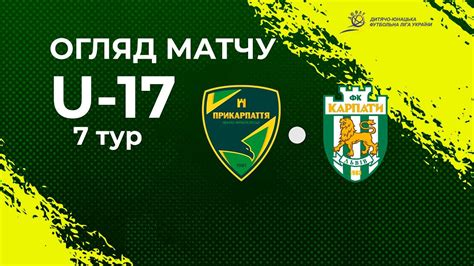 ОГЛЯД МАТЧУ ВИЩА ЛІГА ДЮФЛУ U 17 СДЮСШОР Прикарпаття ДЮСШ Карпати