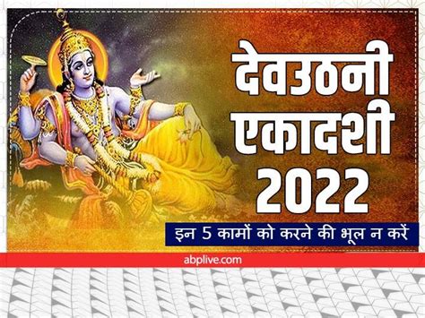 Dev Uthani Ekadas Dev Uthani Ekadashi 2022 देवउठनी एकादशी पर गलती से