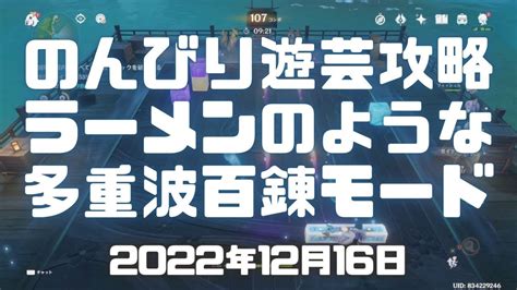 原神実況！のんびり遊芸攻略！「ラーメンのような多重波」百錬モードクリアして報酬を受取る。genshin Ver33ps4 原神