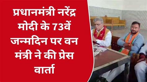 बुलंदशहर प्रधानमंत्री मोदी के 73वें जन्मदिन पर वन मंत्री ने की प्रेस वार्ता सुनिए क्या कहा