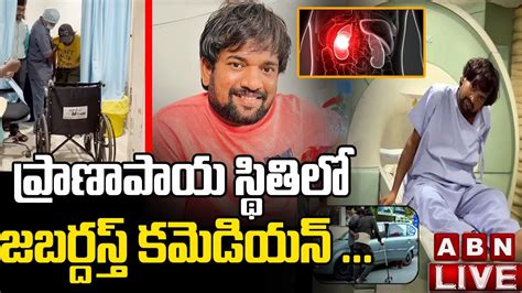 LIVE పరణపయ సథతల జబరదసత కమడయన Jabardasth Punch