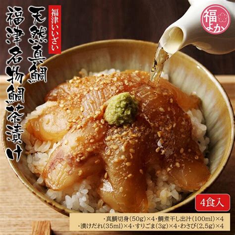 お茶漬け 天然真鯛 鯛茶漬け 福津名物鯛茶漬け4食入 福津いいざい 母の日 父の日 2024 福よかマーケット Y 08490福岡お