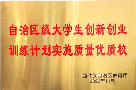 我校入选自治区级大学生创新创业训练计划实施质量优质校 欢迎访问桂林理工大学