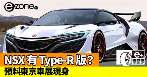 【e＋車路事】honda Nsx 重推 Type R 版 預料東京車展現身 Ezone