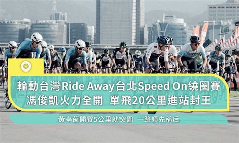 輪動台灣ride Away台北speed On繞圈賽 馮俊凱火力全開 單飛20公里進站封王 單車時代 自行車賽事