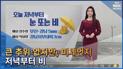 날씨 큰 추위 없지만 미세먼지저녁부터 비2023 01 05목뉴스데스크부산mbc Youtube