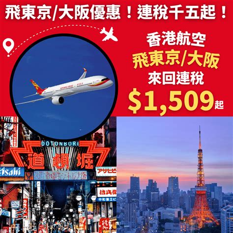 港航連稅千五飛大阪，千六飛東京！6月27日前出發！香港飛東京大阪來回連稅只需1509起 香港航空 優惠至4月9日