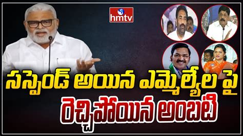 Minister Ambati Rambabu Fires On Suspended YCP MLA S Hmtv News YouTube