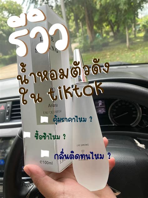 รีวิวน้ำหอมตัวดังใน Tiktok💗 จากใจคนใช้จริง แกลเลอรีที่โพสต์โดย Belltyp🌻 Lemon8