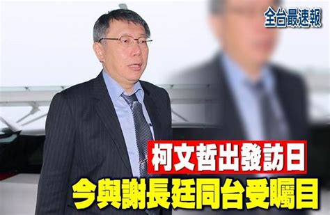 《全台最速報》柯文哲出發訪日 今與謝長廷同台受矚目 政治 中時新聞網