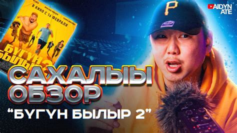 Бүгүн былыр 2 - Cахалыы обзор - YouTube
