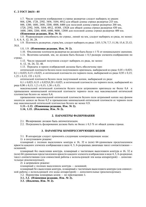 Скачать ГОСТ 26631-85 Аппаратура факсимильная со средствами сокращения ...