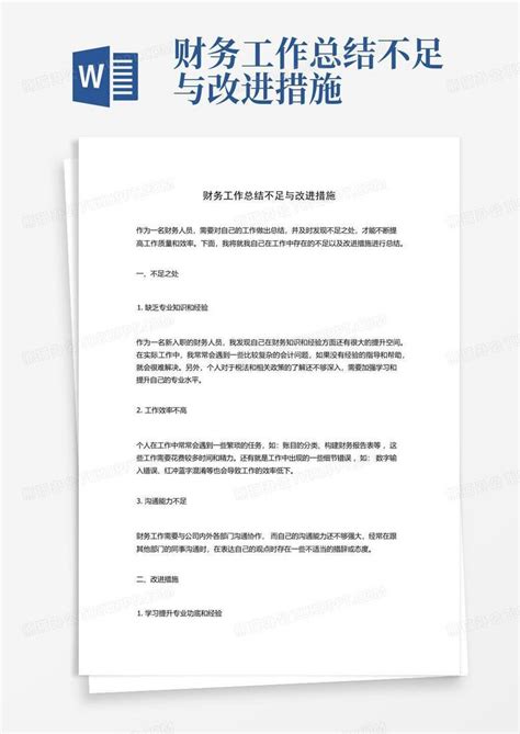 财务工作总结不足与改进措施word模板下载 编号lmvbjnyr 熊猫办公