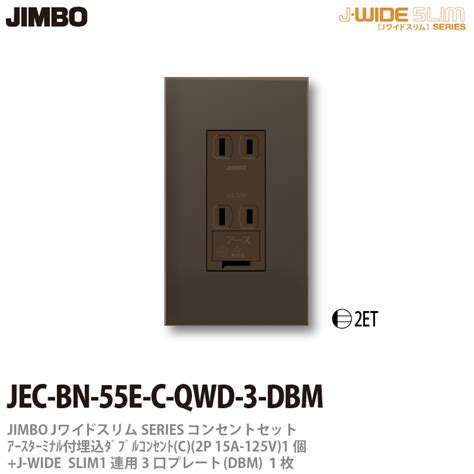 神保電器 JECBN55 3UF SB NKシリーズ コンセント プレート組合わせセット 埋込ダブルコンセント 2P15A 125V 1連用3