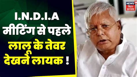 INDIA Meeting गठबधन क मटग स पहल Lalu Yadav क बड बयन