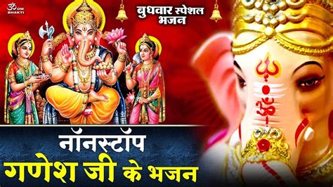 बुधवार स्पेशल गणेश जी के भजन Ganesh Ji Ki Bhajan Ganesh Aarti Paao Mai Ghungru Hatho Mai