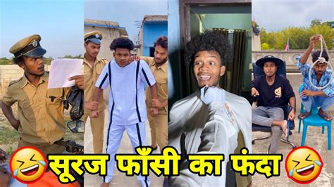 सूरज रॉक्स कॉमेडी Suraj Rox Comedy Video 😂🤣 Suraj Rox Funny