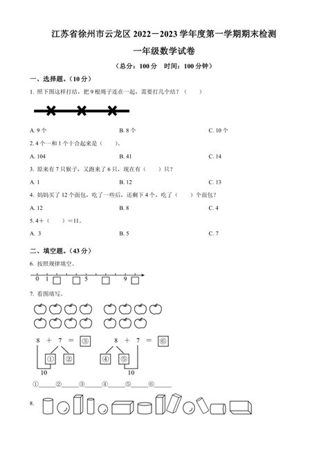 2022 2023学年江苏省徐州市云龙区苏教版一年级上册期末测试数学试卷（pdf无答案） 21世纪教育网