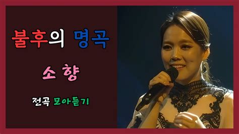 소향sohyang 불후의 명곡 솔로 And 듀엣 모음 Immortal Songs2 Solo And Duet Playlist Youtube