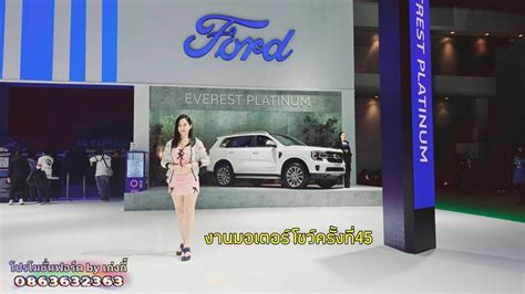 มอเตอรโชวครงท 45 เกงทพาชมบธ Ford พาด New Ford Everest