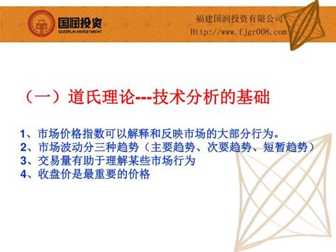 Ppt 一、主要理论 （一）道氏理论 技术分析的基础 道氏理论主要观点： 1 、市场价格指数可以解释和反映市场的大部分行为。 2