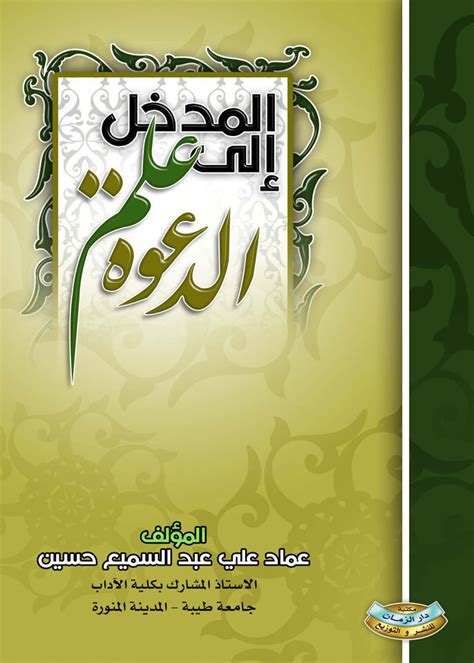 مكتبة دار الزمان للنشر والتوزيع المدخل إلى علم الدعوة