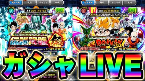 【ドッカンバトル生配信】開戦！ドッカンフェスと伝説降臨祭ガシャっていく【dragonball Z Dokkan Battle】│ﾄﾞﾗｺﾞﾝﾎﾞｰﾙzﾄﾞｯｶﾝﾊﾞﾄﾙ 最新動画まとめ